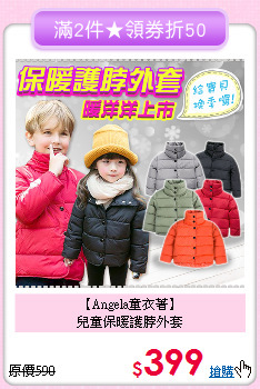 【Angela童衣著】<br>
兒童保暖護脖外套