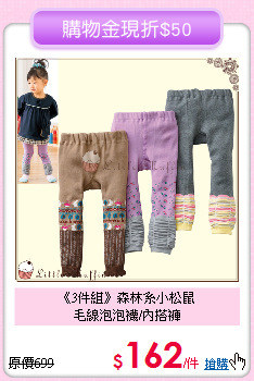 《3件組》森林系小松鼠<br>
毛線泡泡襪/內搭褲