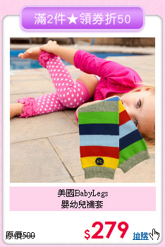 美國BabyLegs<br>
嬰幼兒襪套