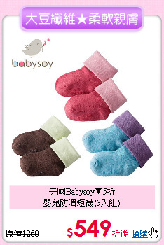 美國Babysoy▼5折<br>
嬰兒防滑短襪(3入組)