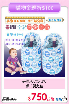 英國POCONIDO<br>
手工嬰兒鞋