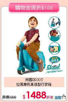 英國SKOOT<br>
拉風摩托車造型行李箱