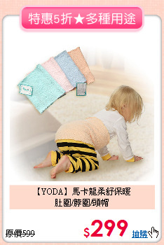 【YODA】馬卡龍柔舒保暖<br>
肚圍/脖圍/頭帽