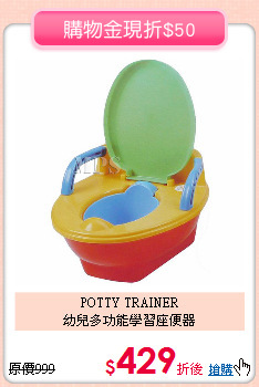 POTTY TRAINER<br>
幼兒多功能學習座便器