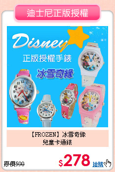 【FROZEN】冰雪奇緣<br>
兒童卡通錶