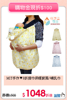 MIT手作▼8折
揹巾保暖披風/ 哺乳巾