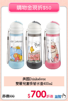 美國Drinkadeux<br>
雙層兒童吸管水壺400ml