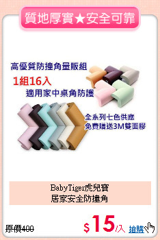 BabyTiger虎兒寶<br>
居家安全防撞角