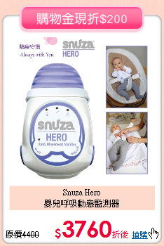 Snuza Hero<br>
嬰兒呼吸動態監測器