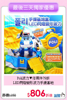 Poli波力▼任兩件79折<br>
LED閃燈變形波力手提基地