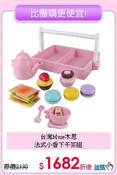 台灣Muse木思<br>
法式小香下午茶組