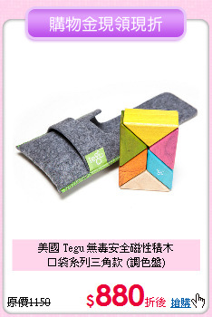 美國 Tegu 無毒安全磁性積木<br>
口袋系列三角款 (調色盤)