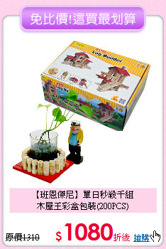 【班恩傑尼】單日秒殺千組<br>
木屋王彩盒包裝(200PCS)