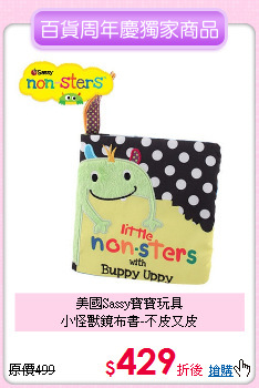 美國Sassy寶寶玩具<br>
小怪獸鏡布書-不皮又皮