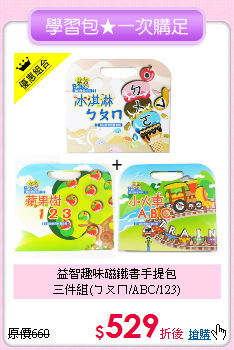 益智趣味磁鐵書手提包<br>
三件組(ㄅㄆㄇ/ABC/123)