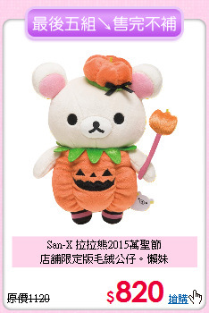 San-X 拉拉熊2015萬聖節<br>
店舖限定版毛絨公仔。懶妹