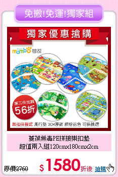 蔓葆無毒PE拼接樂扣墊 <br>
超值兩入組120cmx180cmx2cm