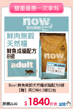 Now! 鮮魚無穀天然糧成貓配方8磅 <br>
【贈】同口味0.5磅X2包