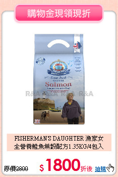 FISHERMAN'S DAUGHTER 漁家女<br>
全營養鮭魚無穀配方1.35KG/4包入