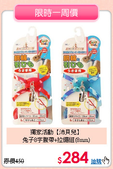 獨家活動【沛貝兒】<br>
兔子8字腹帶+拉繩組(8mm)