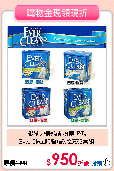 凝結力最強★粉塵超低<br>
Ever Clean藍鑽貓砂25磅2盒組