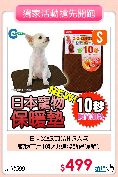 日本MARUKAN超人氣<br>
寵物專用10秒快速發熱保暖墊S