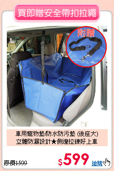 車用寵物墊/防水防污墊 (後座大)<br>
立體防漏設計★側邊拉鍊好上車