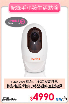 crazypaws 瘋狂爪子波波寶貝蛋<br>
錄影/拍照/附點心轉盤/趣味互動遊戲