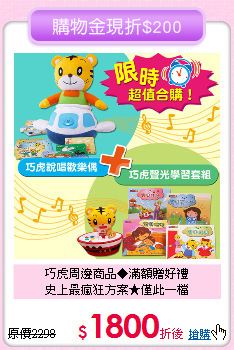 巧虎周邊商品◆滿額贈好禮<br>
史上最瘋狂方案★僅此一檔
