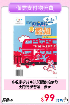 哆啦樂學誌◆試閱版歡迎索取<br>
★踏穩學習第一步★
