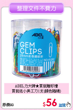 ABEL力大牌★買就贈好禮<br>
買就送小美工刀1支(顏色隨機)