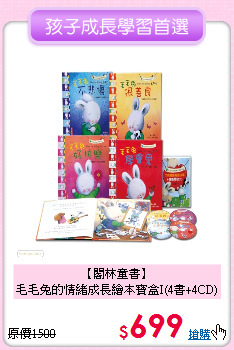 【閣林童書】<br>
毛毛兔的情緒成長繪本寶盒I(4書+4CD)