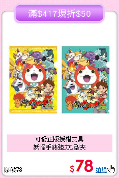 可愛正版授權文具<br>妖怪手錶強力L型夾