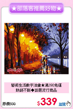 藝術生活數字油畫★滿390免運<br>熱銷不斷◆話題流行商品
