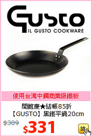 開館慶★結帳85折<br>【GUSTO】黑鐵平鍋20cm