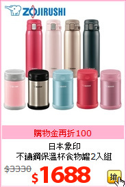 日本象印<br>不鏽鋼保溫杯食物罐2入組