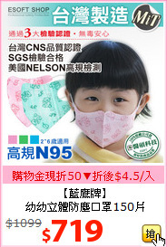 【藍鷹牌】<br>
幼幼立體防塵口罩150片