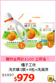 橘子工坊<br>
洗衣精1瓶+4包+洗滌液