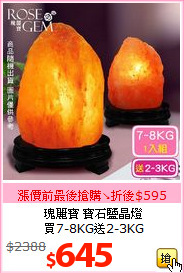 瑰麗寶 寶石鹽晶燈<br>買7-8KG送2-3KG