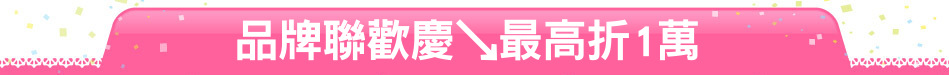 品牌聯歡慶↘最高折1萬