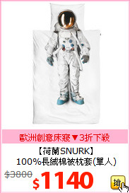 【荷蘭SNURK】<br>
100%長絨棉被枕套(單人)