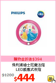 飛利浦迪士尼魔法燈<br>
LED感應式夜燈