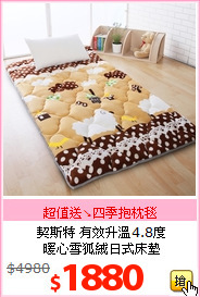 契斯特 有效升溫4.8度<br>
暖心雪狐絨日式床墊