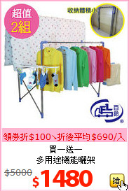 買一送一<br>多用途機能曬架