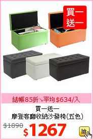 買一送一<br>摩登客廳收納沙發椅(五色)