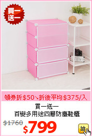 買一送一<br>百變多用途四層防塵鞋櫃