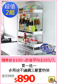 買一送一<br>多用途不鏽鋼三層置物架