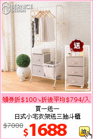 買一送一<br>日式小宅衣架送三抽斗櫃