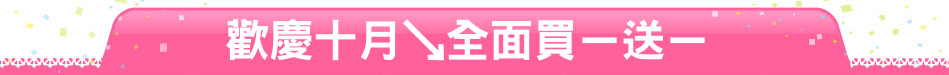 歡慶十月↘全面買ㄧ送ㄧ