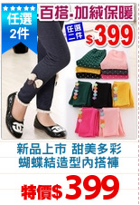 新品上市 甜美多彩
蝴蝶結造型內搭褲